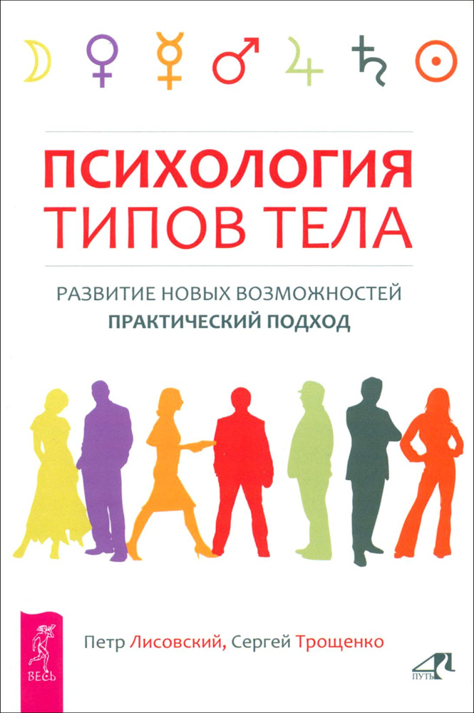 Психология типов тела. Развитие новых возможностей. Практический подход | Трощенко Сергей, Лисовский #1