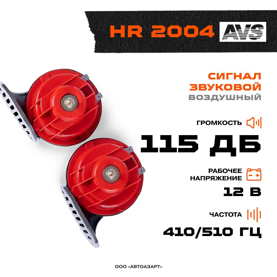 Сигнал звуковой AVS HR 2004 #1