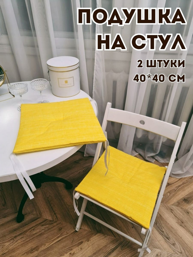 Подушка на стул декоративная 40x40 см #1