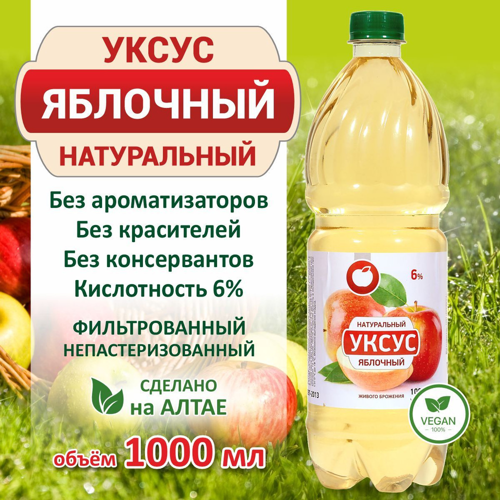 1 литр, Яблочный уксус натуральный органический живого брожения, 6 %, БиоВита  #1
