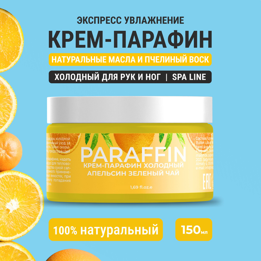 Крем парафин для рук и ног холодный Апельсин-Зеленый чай, 150 ml  #1