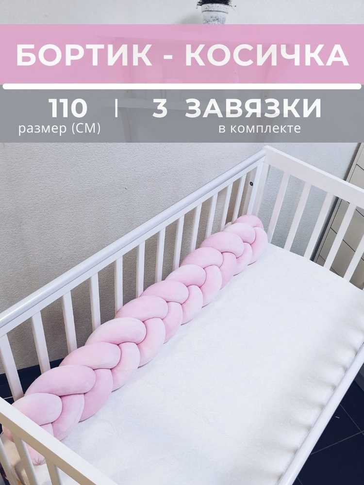 Косичка в детскую кроватку 110 см (розовая) #1