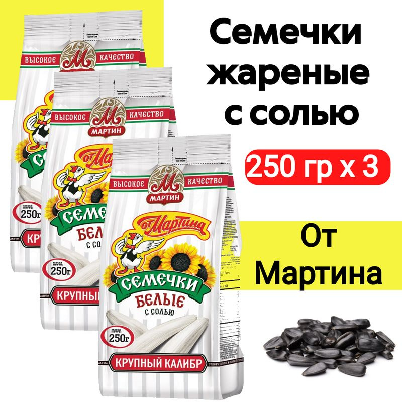 Семечки От Мартина белые соленые, 250г, 3 штуки #1