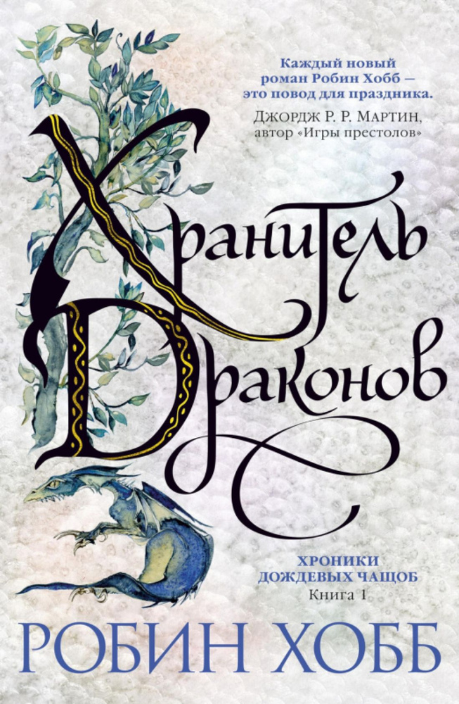 Хроники Дождевых чащоб. Книга 1. Хранитель драконов | Робин Хобб  #1