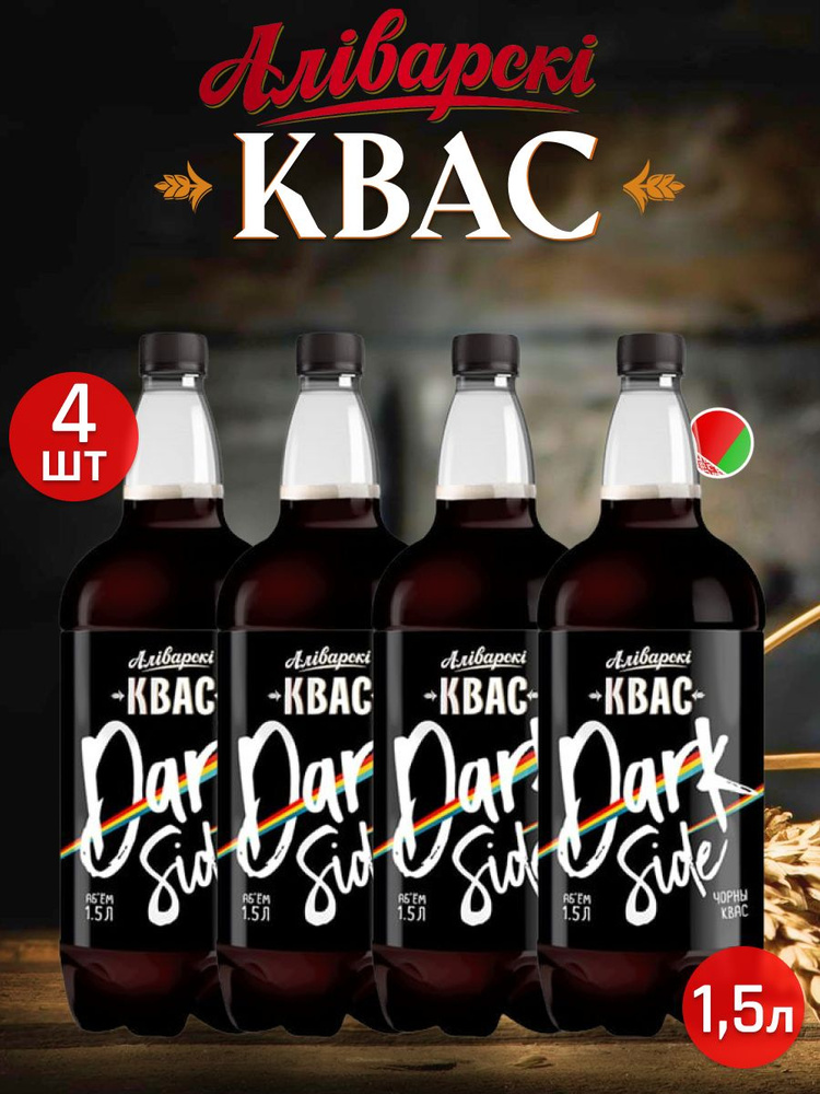 Аливарски Натуральный Квас Dark Side 1.5л. 4шт. #1