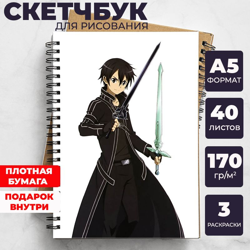 Скетчбук - блокнот Мастера меча онлайн (Sword Art Online) для рисования аниме, манга ежедневник c Кадзуто #1