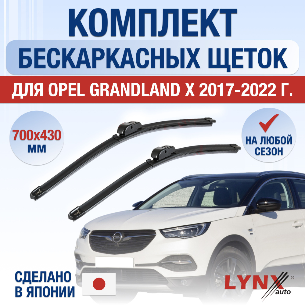 Щетки стеклоочистителя для Opel Grandland X / 2017 2018 2019 2020 2021 2022 / Комплект бескаркасных дворников #1