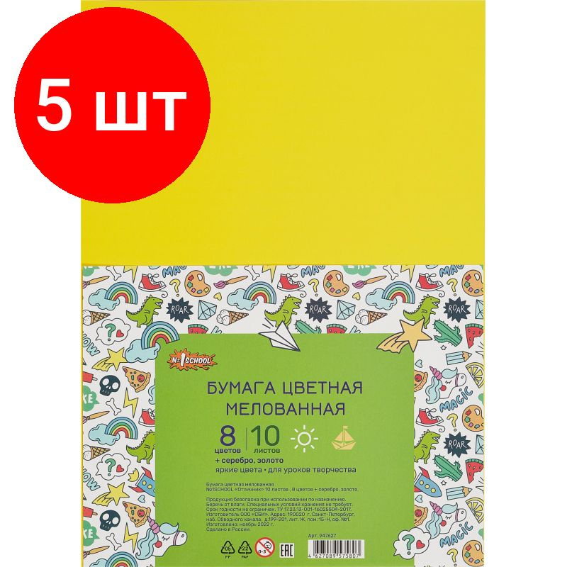 Бумага цветная №1School 10л.10цв.А4 мелован(золото+сереб) Отличник, комплект 5 штук  #1