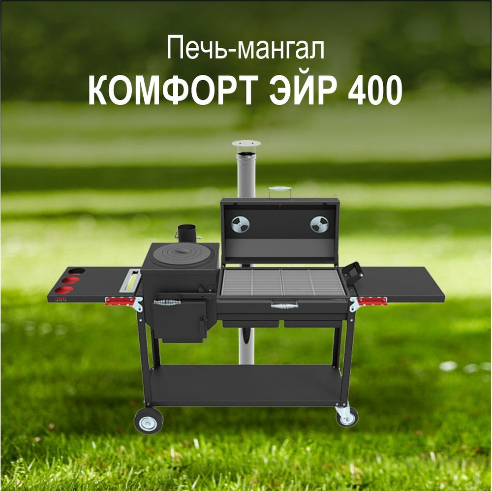 Печь-мангал Grillver "Искандер 400 комфорт эйр" с крышкой гриль и решеткой из чугуна + дополнительно #1