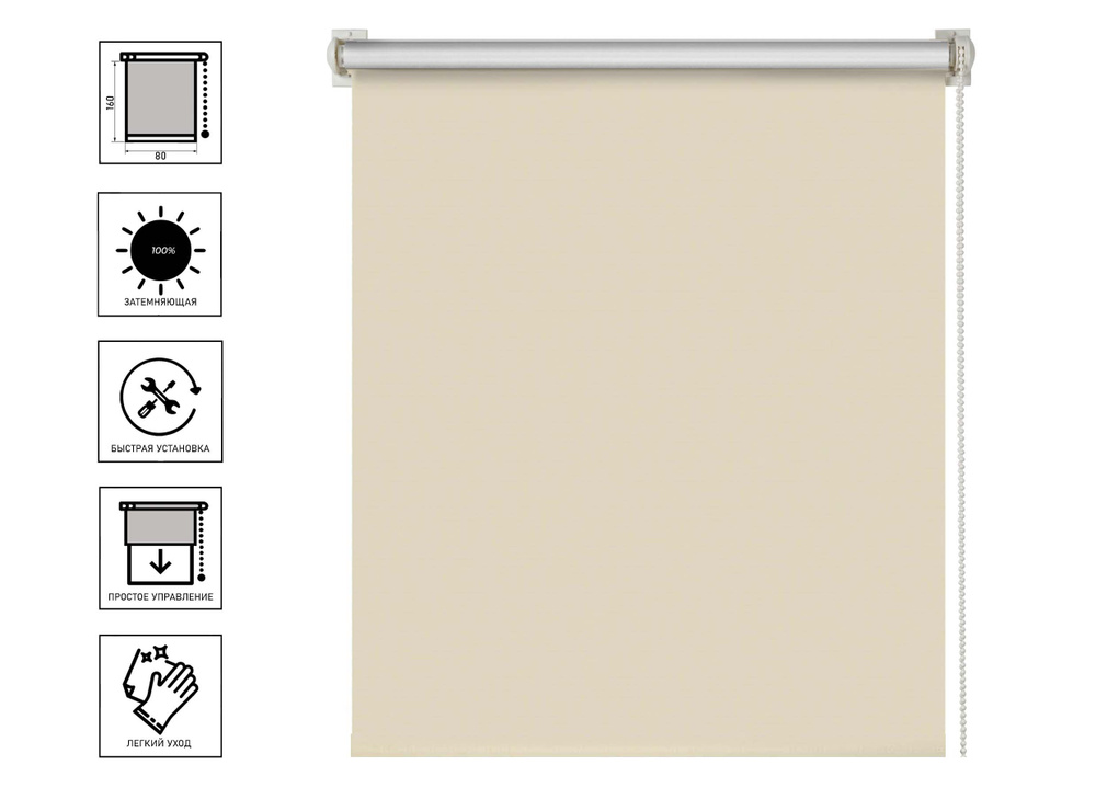 Штора рулонная Блэкаут Плайн Кремово-бежевый 80x160 см #1