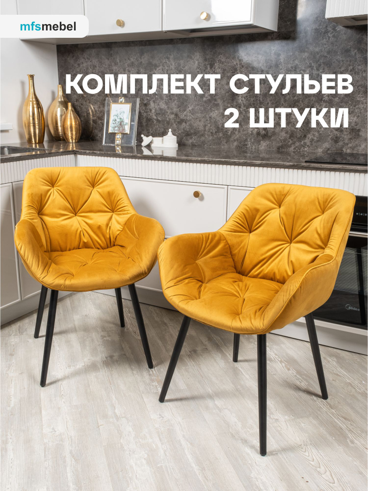 Комплект стульев Бейлис для кухни и гостиной горчичный, 2 шт.  #1