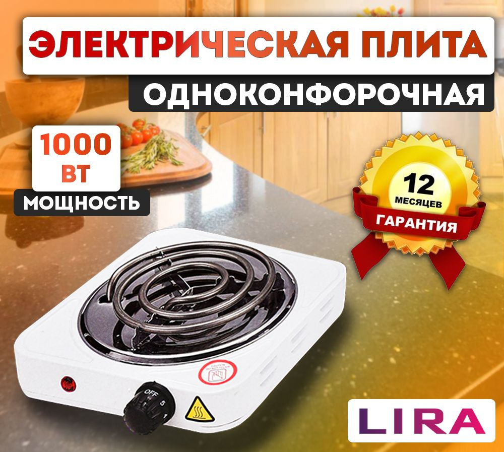 Настольная электрическая плита 1000 Вт 1-конфорка LIRA LR 1201С  #1