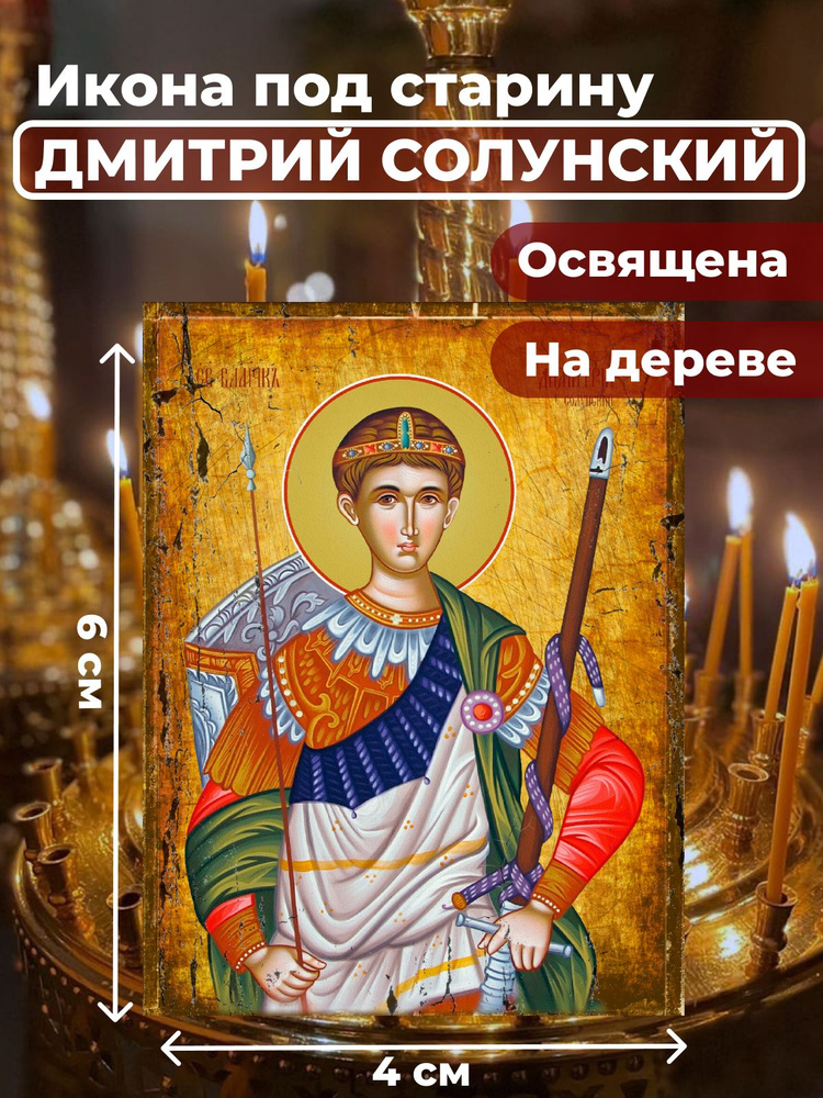 Освященная икона под старину на дереве "Великомученик Дмитрий Солунский", 4*6 см  #1