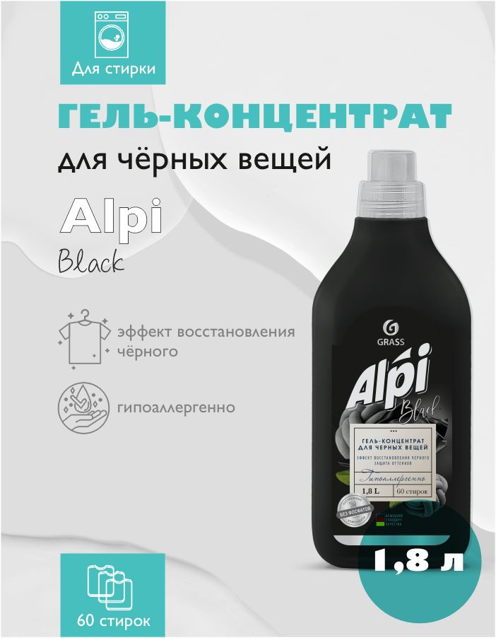 Гель для стирки темного белья GRASS Alpi Black 1,8 л #1