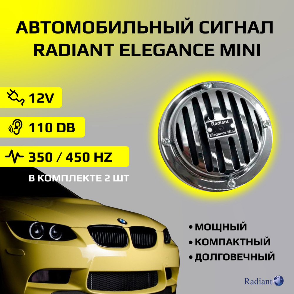 Звуковой сигнал автомобильный гудок универсальный RADIANT ELEGANCE MINI  #1