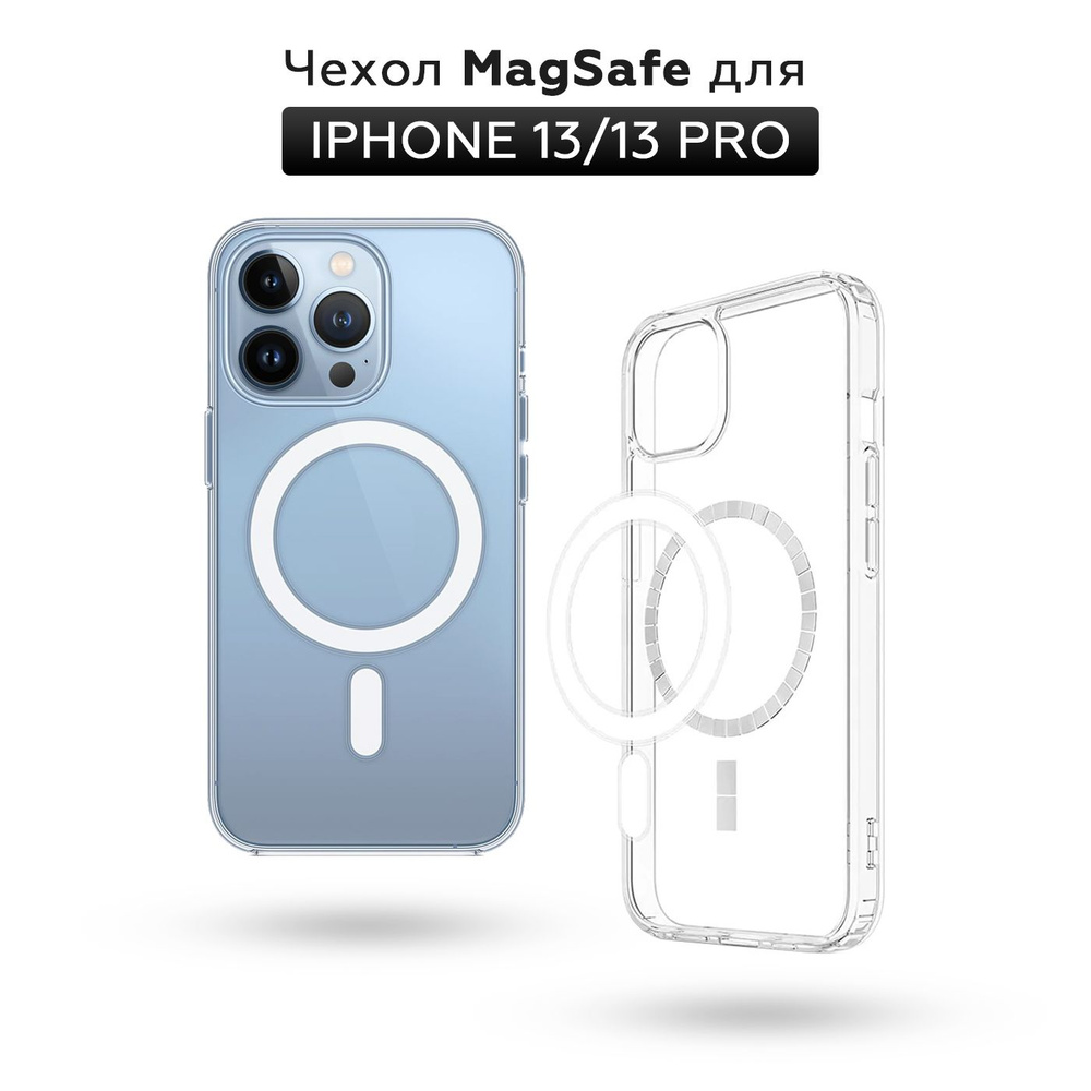 Прозрачный чехол для iPhone 13 Pro с поддержкой MagSafe/ магсейф на Айфон 13 про для использования магнитных #1