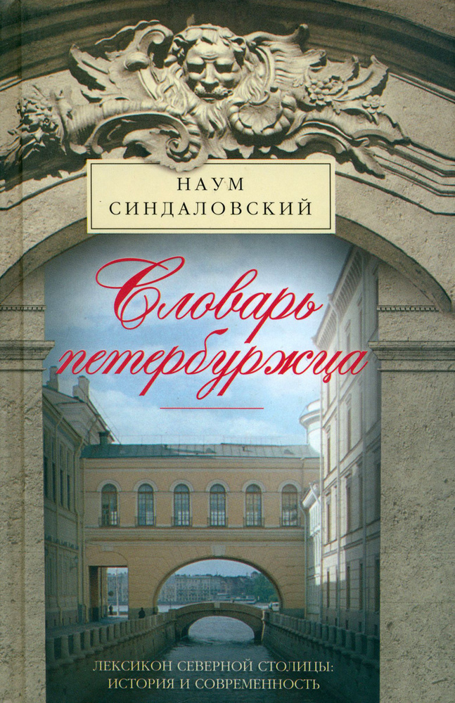 Словарь петербуржца. Лексикон Северной столицы. История и современность | Синдаловский Наум Александрович #1