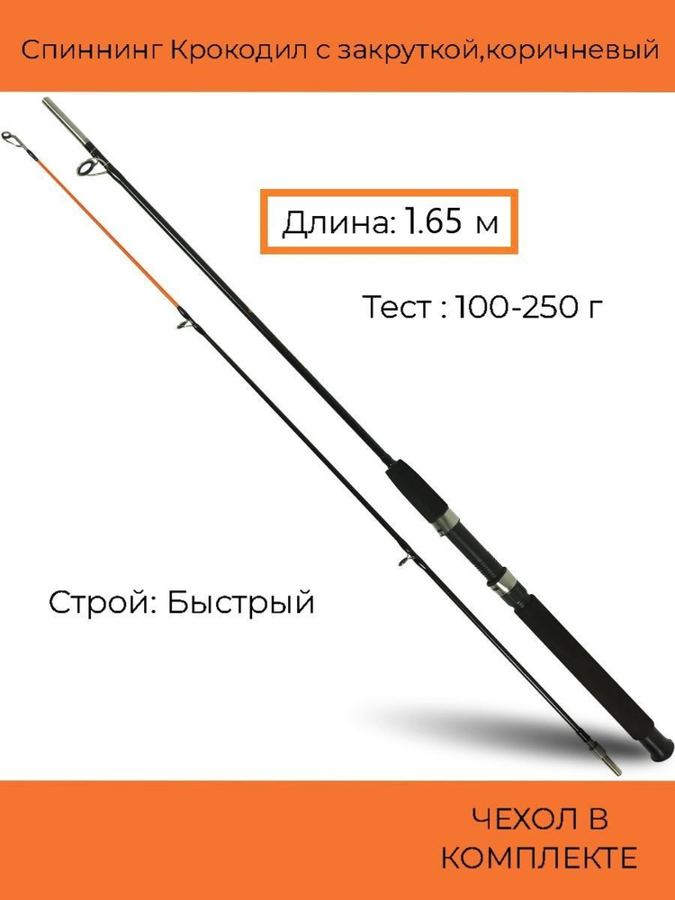 Спиннинг Крокодил с закруткой (100-250 гр) 1.65 м, коричневый #1