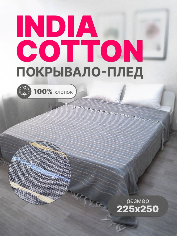 Покрывало INDIA COTTON хлопок 100%, размер 225х250 #1