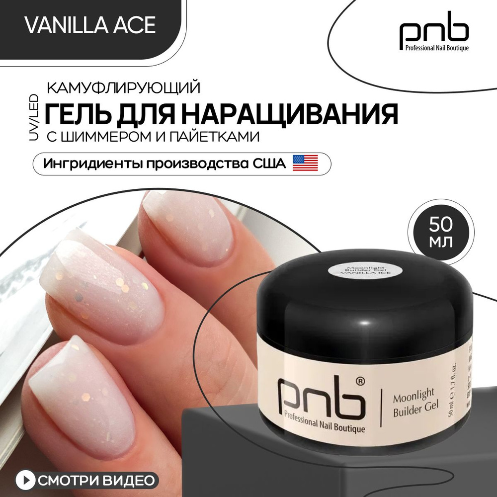 Гель для наращивания и моделирования ногтей PNB 50 мл белый Moonlight Builder Gel UV/LED укрепляющий #1