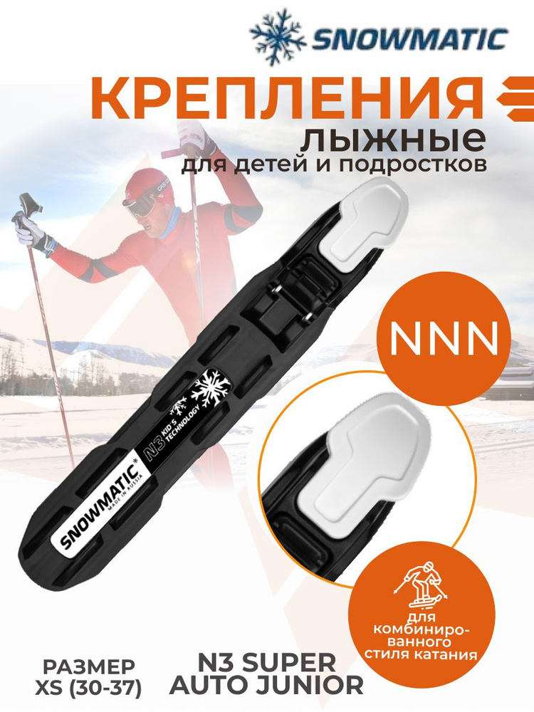 Крепление лыжное NNN Snowmatic Junior N3XS - установочный комплект 30 пар  #1