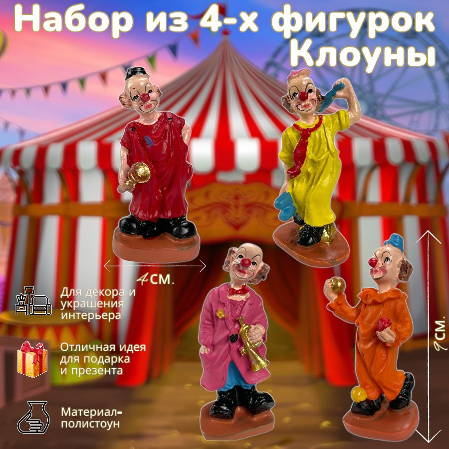 Набор фигурок из 4-х Клоунов, 4*3*9 см. #1