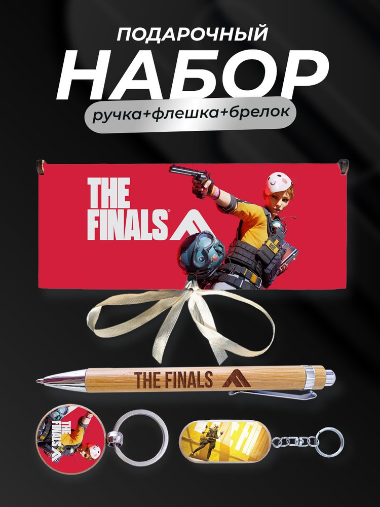 Подарочный набор, The finals Финалс #1