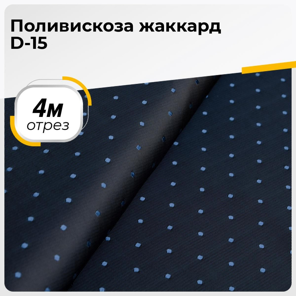 Ткань для шитья и рукоделия Поливискоза жаккард D-15, отрез ткани 4 м*145 см  #1