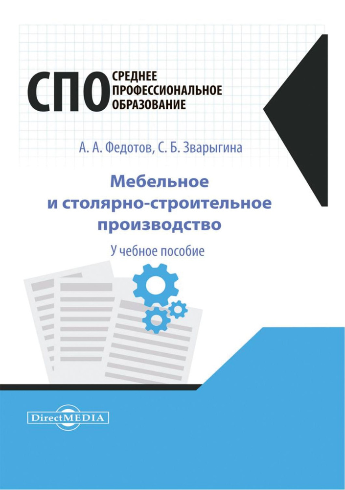 Мебельное и столярно-строительное производство.Учебное пособие для СПО | Федотов Александр А., Зварыгина #1