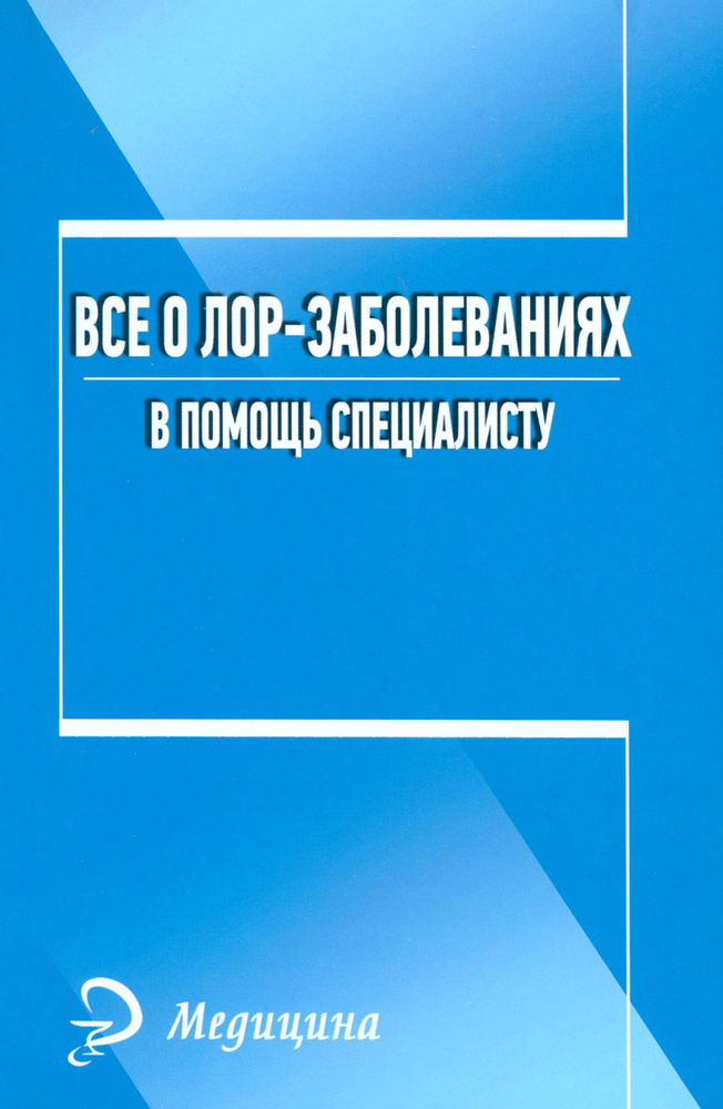 Все о лор-заболеваниях. В помощь специалисту | Печкарева Анна Владимировна  #1