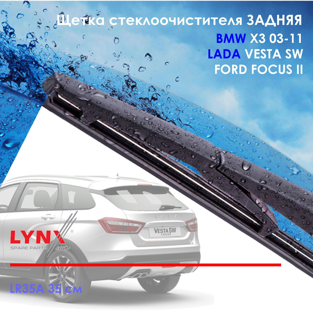 Lynx LR35A Щетка стеклоочистителя задняя Лада Веста SW BMW X3 E83 Ситроен C4 Grand Picasso / Фиат Scudo #1