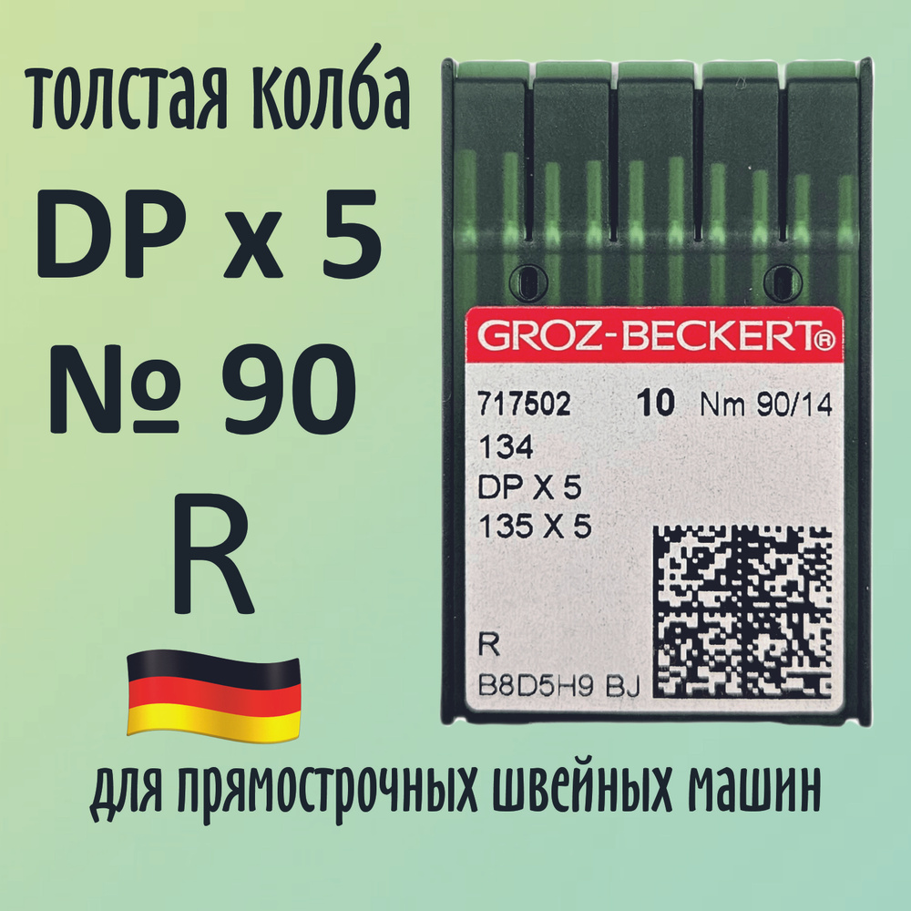 Иглы Groz-Beckert / Гроз-Бекерт DPx5 № 90 R. Толстая колба. Для промышленной швейной машины  #1