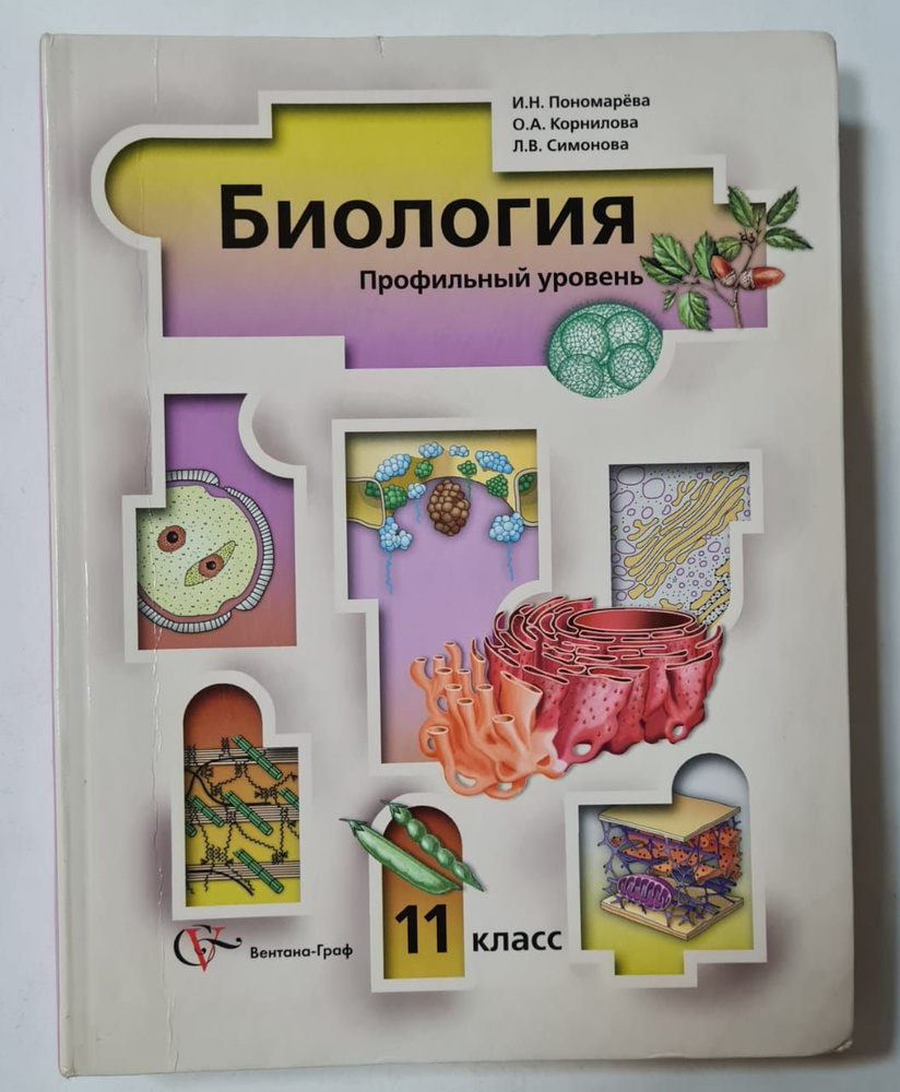 Биология. Общая биология. 11 класс. Профильный уровень. Учебник ...