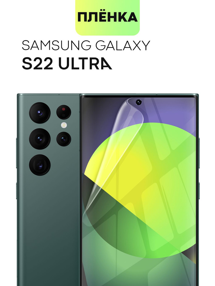 Защитная плёнка для Samsung Galaxy S22 Ultra (Самсунг Галакси С22 Ультра), гидрогелевая плёнка BROSCORP, #1