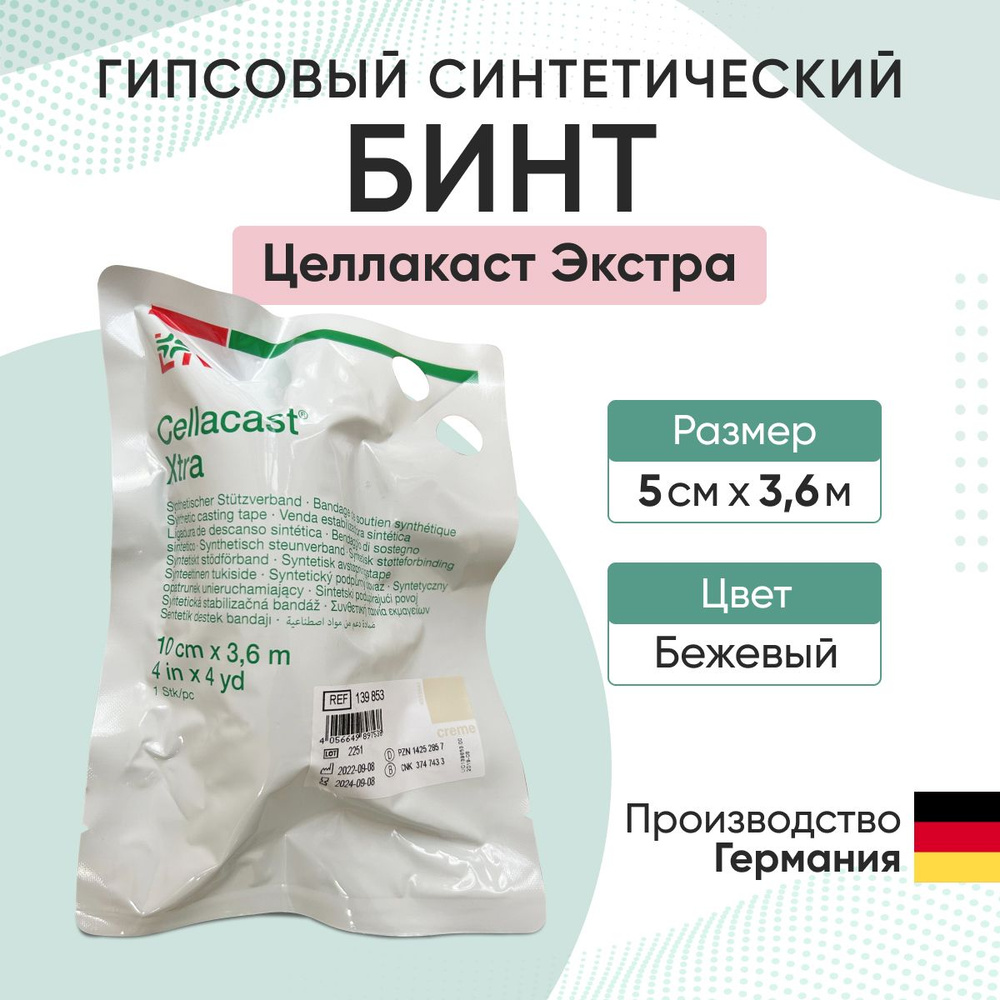 Бинт гипсовый синтетический Целлакаст Актив 5см х 3,6м, беж  #1