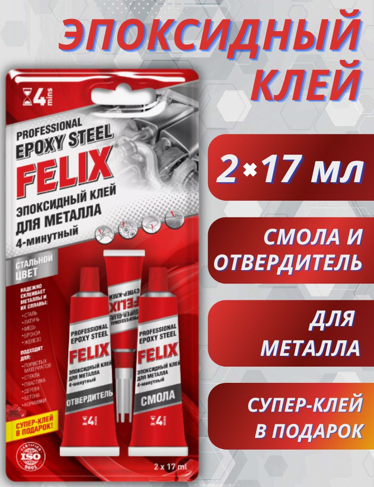 Клей для металла FELIX эпоксидный профессиональный (2*17мл) + супер-клей (3гр) в подарок  #1