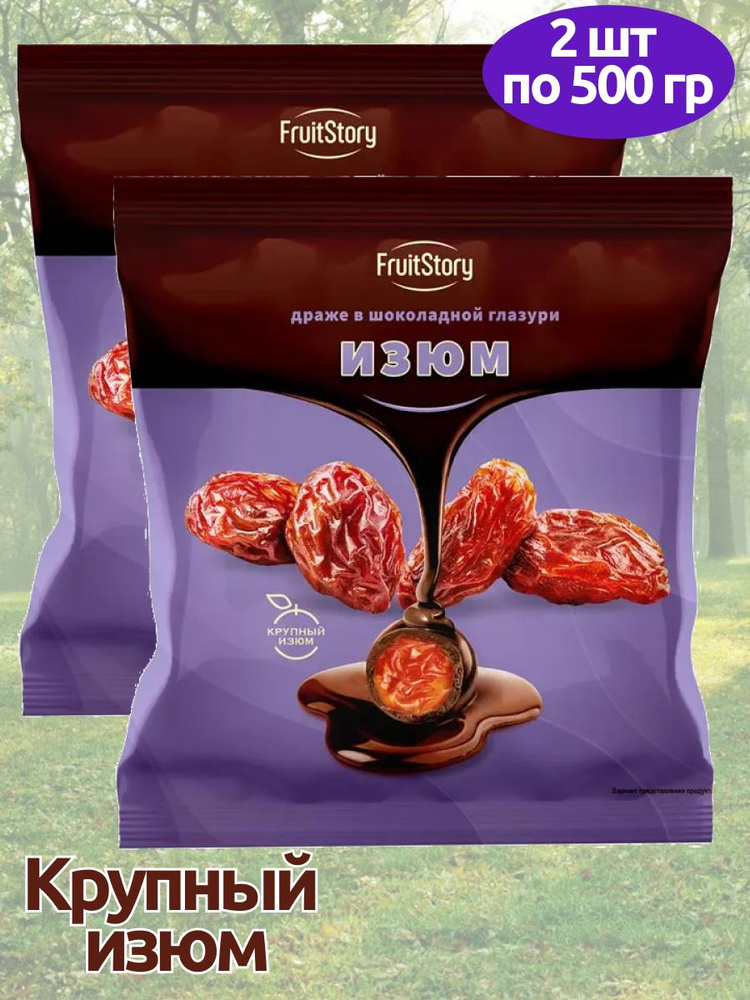 Драже Изюм в шоколадной глазури FruitStory 2 упаковки по 500 грамм  #1