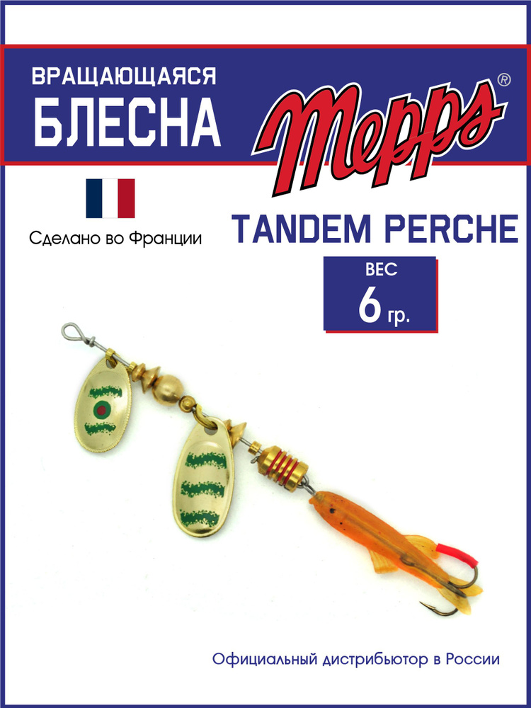 Блесна вращающаяся для рыбалки Mepps TANDEM PERCHE Gold/Green блистер  #1