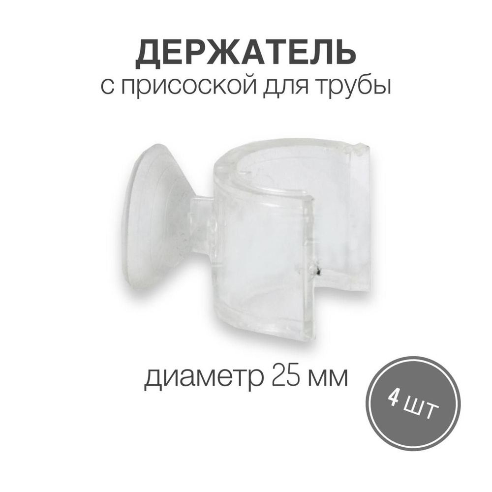 Держатель (седло пластиковое) с присоской для трубы диаметр 25 мм (JK16) для стеклянной полки, 4 шт  #1