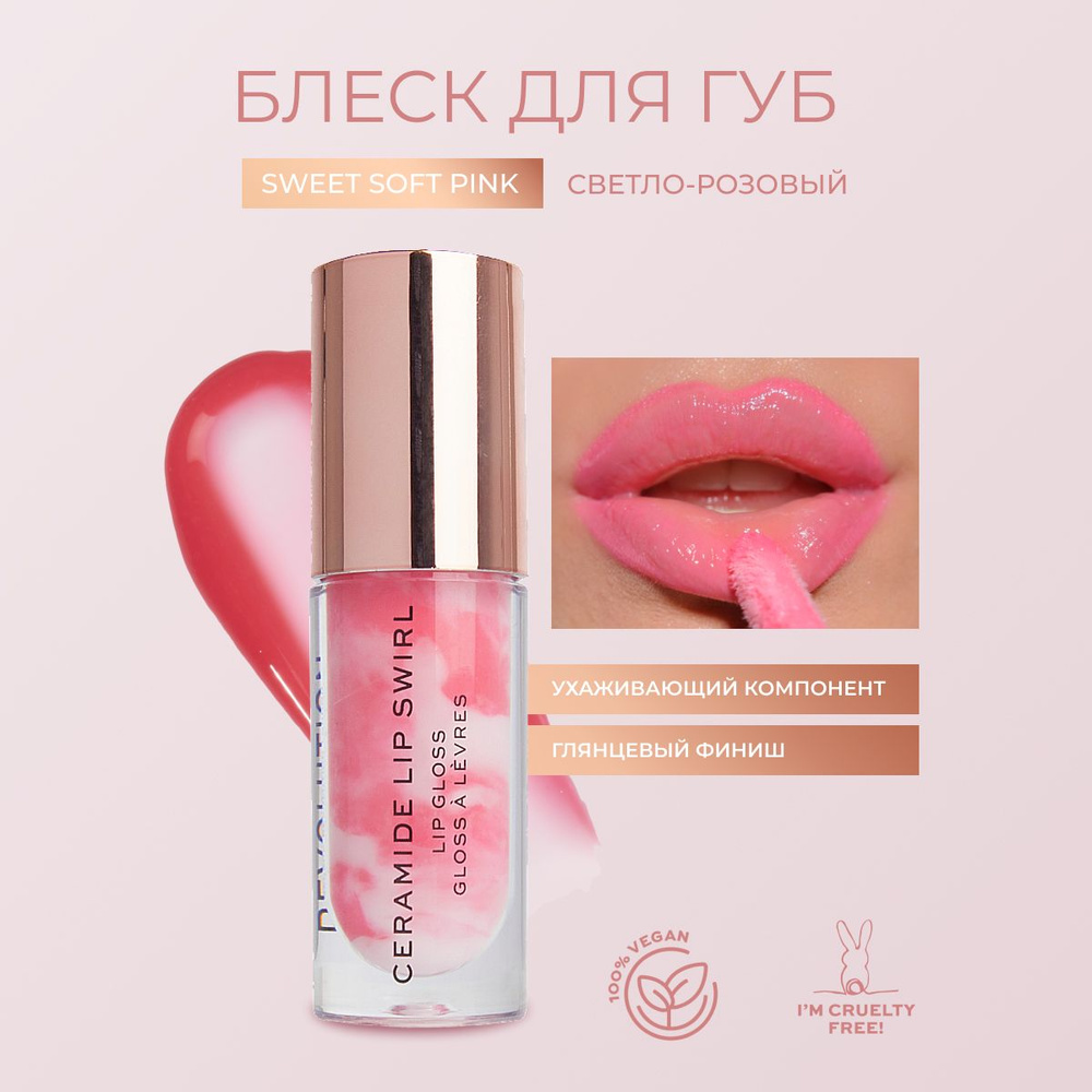 Makeup Revolution блеск для губ Lip Swirl Ceramide Gloss: оттенок Sweet Soft Pink, увлажняющий, прозрачный, #1