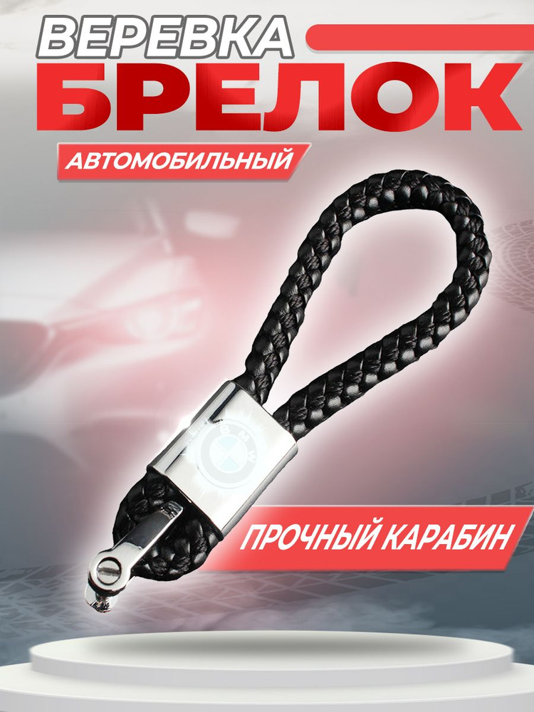 Брелок веревка автомобильный, для ключей с логотипом БМВ  #1