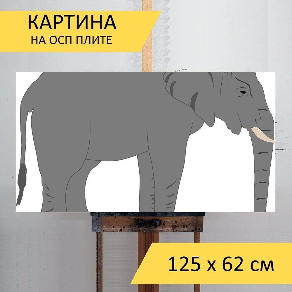 LotsPrints Картина "Слон, ствол, африка 97", 125  х 62 см #1