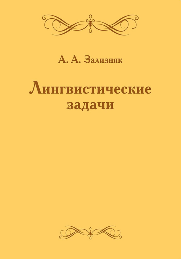 Лингвистические задачи | Зализняк Андрей Анатольевич #1