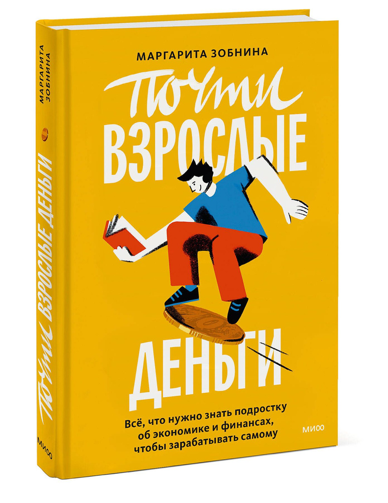 Почти взрослые деньги. Всё, что нужно знать подростку об экономике и финансах, чтобы зарабатывать самому #1