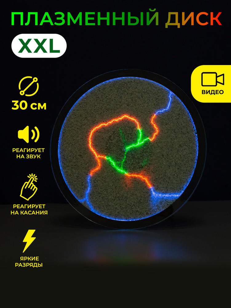 Электрический плазменный диск Тесла Rainbow D - 30см #1