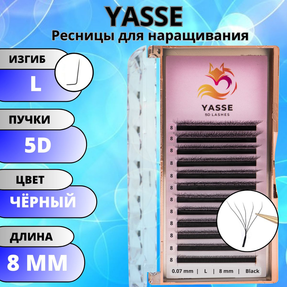 Ресницы для наращивания YASSE 5D W - формы, готовые пучки L 0.07 отдельные длины 8 мм  #1