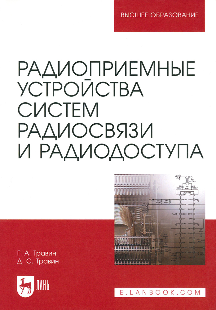 Радиоприемные устройства систем радиосвязи и радиодоступа. Учебное пособие | Травин Геннадий Андреевич, #1