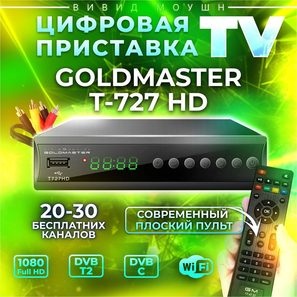 ТВ-ресивер VIVID VM MOTION GOLDMASTER T2–727 HD (DVB-T2/C/IPTV), черный  купить по выгодной цене в интернет-магазине OZON (307020010)