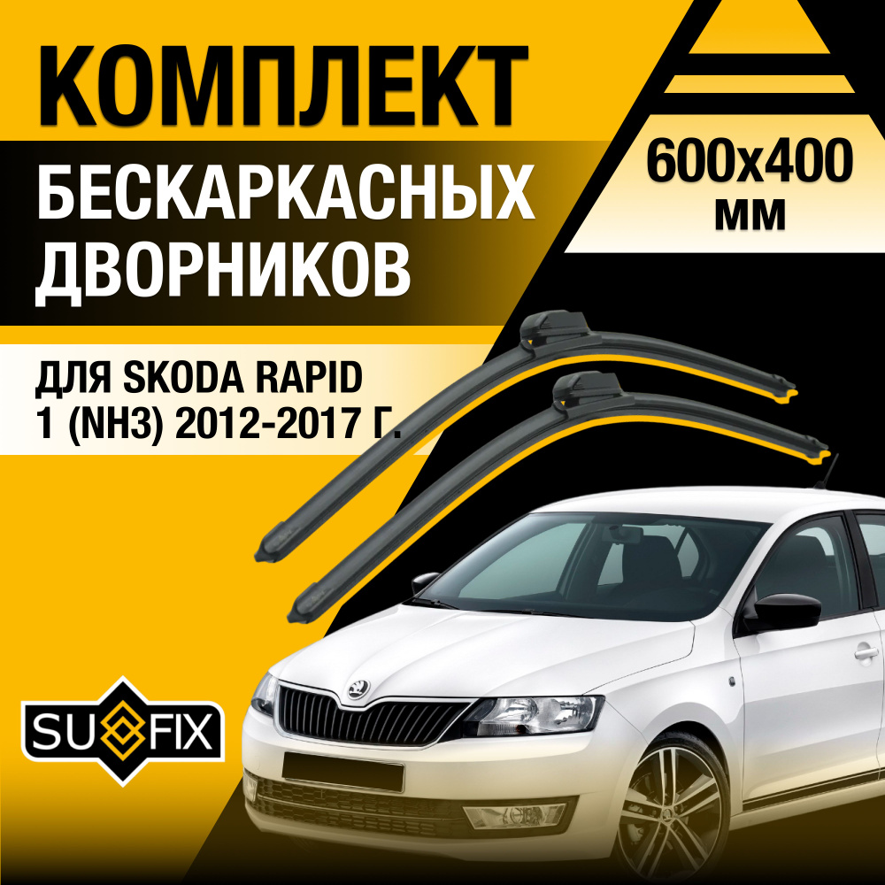 Щетки стеклоочистителя для Skoda Rapid (1) NH3 / 2012 2013 2014 2015 2016 2017 / Комплект бескаркасных #1