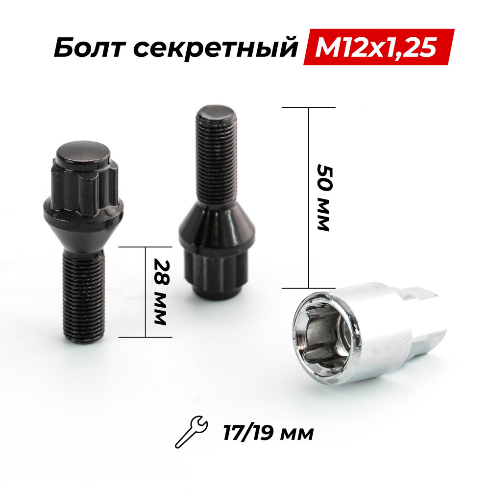 Болт секретный M12x1,25 50/28, конус, 4+1 ключ, BLACK, H-59605 #1